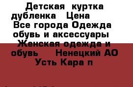 Детская  куртка-дубленка › Цена ­ 850 - Все города Одежда, обувь и аксессуары » Женская одежда и обувь   . Ненецкий АО,Усть-Кара п.